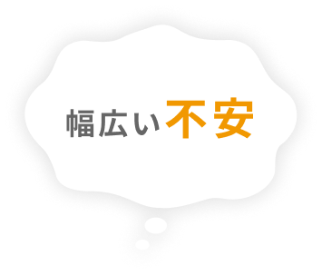 幅広い不安