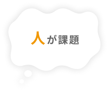 人が課題